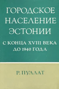 Городское население Эстонии с конца XVIII века до 1940 года. Gorodskoje naselenije Estonii s kontsa XVIII veka do 1940 goda