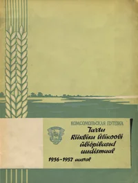Tartu Riikliku Ülikooli üliõpilased uudismaal 1956.-1957. aastal