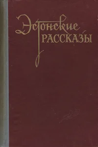 Эстонские рассказы
