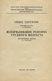 Imiku toitmine. Вскармливание ребенка грудного возраста