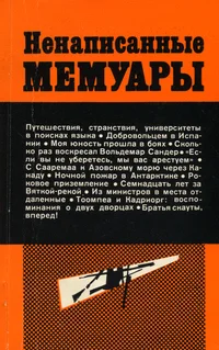 Ненаписанные мемуары. Nenapisannõje memuarõ