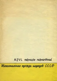 NSVL rahvaste rahvarõivad. Национальная одежда народов СССР