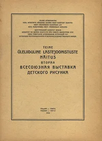 Teine üleliiduline lastejoonistuste näitus. Вторая всесоюзная выставка детского рисунка