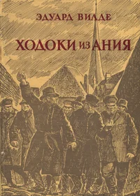 Ходоки из Ания. Hodoki iz Anija. Роман