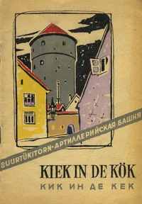 Suurtükitorn Kiek in de Kök