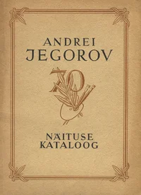 Kunstnik Andrei Jegorovi teoste näitus. Выставка произведений художника Андрея Афанасьевича Егорова