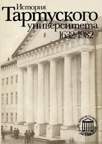 История Тартуского университета 1632-1982. Istorija Tartuskogo universiteta 1632-1982