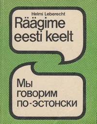 Räägime eesti keelt. Мы говорим по-эстонски