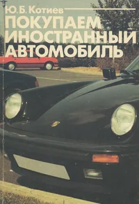 Покупаем иностранный автомобиль. Pokupajem inostrannõi avtomobil