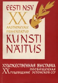 Eesti NSV XX aastapäevale pühendatud kunstinäitus. Художественная выставка посвященная xx-летию Эстонской ССР
