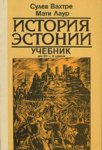 История Эстонии с древнейших времен до конца 19 века. Istorija Estonii s drevneiših vremen do konca 19 veka