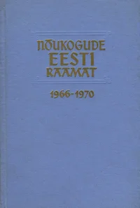 Nõukogude Eesti raamat 1966-1970. Книга Советской Эстонии 1966-1970