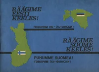 Räägime eesti keeles! Räägime soome keeles. Puhumme suomea! Говорим по-эстонски! Говорим по-фински!
