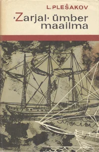 «Zarjal» ümber maailma