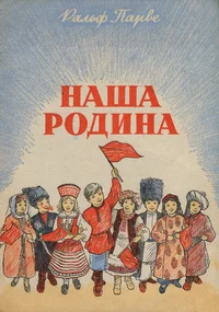 Наша родина. Naša rodina