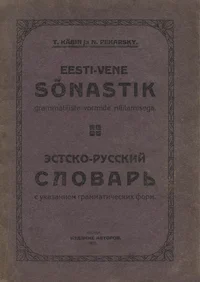 Eesti-vene sõnastik. Эстско -русский словарь
