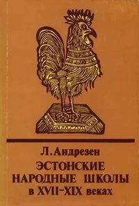 Эстонские народные школы в XVII-XIX веках. Estonskije narodnõje školõ v XVII-XIX vekah
