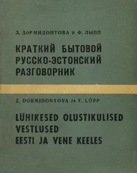 Lühikesed olustikulised vestlused vene ja eesti keeles. Краткий бытовой русско-эстонский разговорник