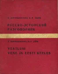 Vestlusi vene ja eesti keeles. Русско-эстонский разговорник