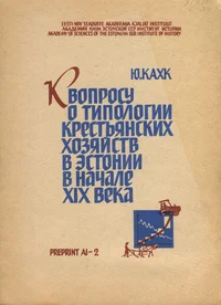 К вопросу о типологии крестьянских хозяйств в Эстонии в начале XIX века. K voprosu o tipologii krestjanskih hozjaistv v Estonii v natšale XIX veka