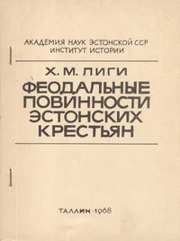 Феодальные повинности эстонских крестьян. Feodalnõje povinnosti estonskih krestjan. (до начала XIX века)