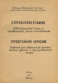 Ehitusjoonestamine. Строительное черчение
