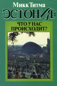Эстония: Что у нас происходит?. Estonija: Što u nas proishodit?
