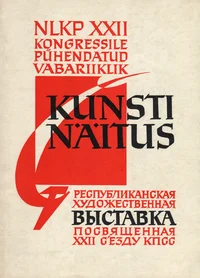 NLKP XXII kongressile pühendatud vabariiklik kunstinäitus. Республиканская художественная выставка, посвященная XXII с'езду КПСС