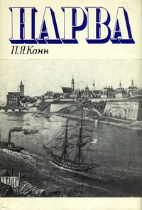 Нарва. Narva