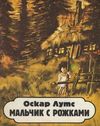 Мальчик с рожками. Maltšik s rožkami