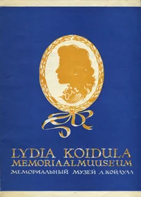 Lydia Koidula Memoriaalmuuseum. Мемориальный музей Лидии Койдула