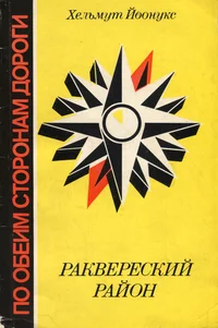 Раквереский район. Rakvereskii raion