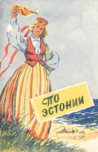 По Эстонии. Po Estonii