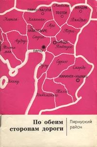 Пярнуский район. Pjarnuskii raion