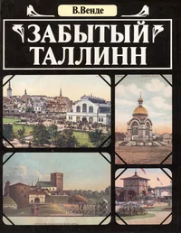 Забытый Таллинн. Zabõtõi Tallinn