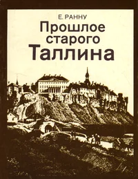 Прошлое старого Таллина. Prošloje starogo Tallina