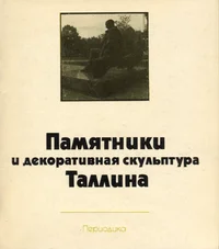 Памятники и декоративная скульптура Таллинна. Pamjatniki i dekorativnaja skulptura Tallinna