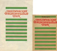 Лахемааский национальный парк. Lahemaaskii natsionalnõi park