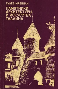 Памятники архитектуры и искусства Таллина. Pamjatniki arhitekturõ i iskusstva Tallina