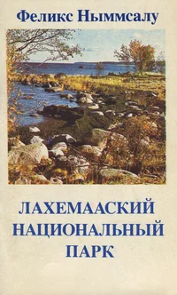 Лахемааский национальный парк. Lahemaaskii natsionalnõi park