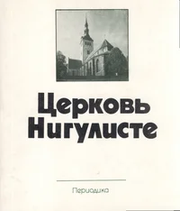 Церковь Нигулисте. Tserkov Niguliste