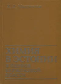 Химия в Эстонии в период буржуазной власти. Himija v Estonii v period buržuaznoi vlasti