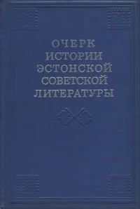 Очерк истории эстонской советской литературы. Otšerk istorii estonskoi sovetskoi literaturõ