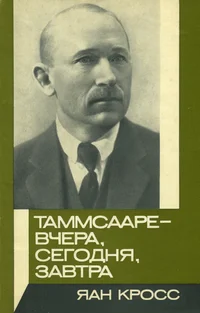 Таммсааре - вчера, сегодня, завтра. Tammsaare - vtšera, segodnja, zavtra