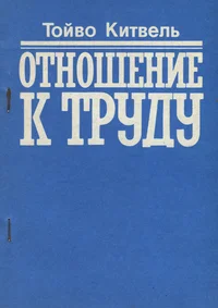 Отношение к труду. Otnošenije k trudu