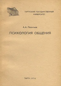 Психология общения. Psihologija obštšenija