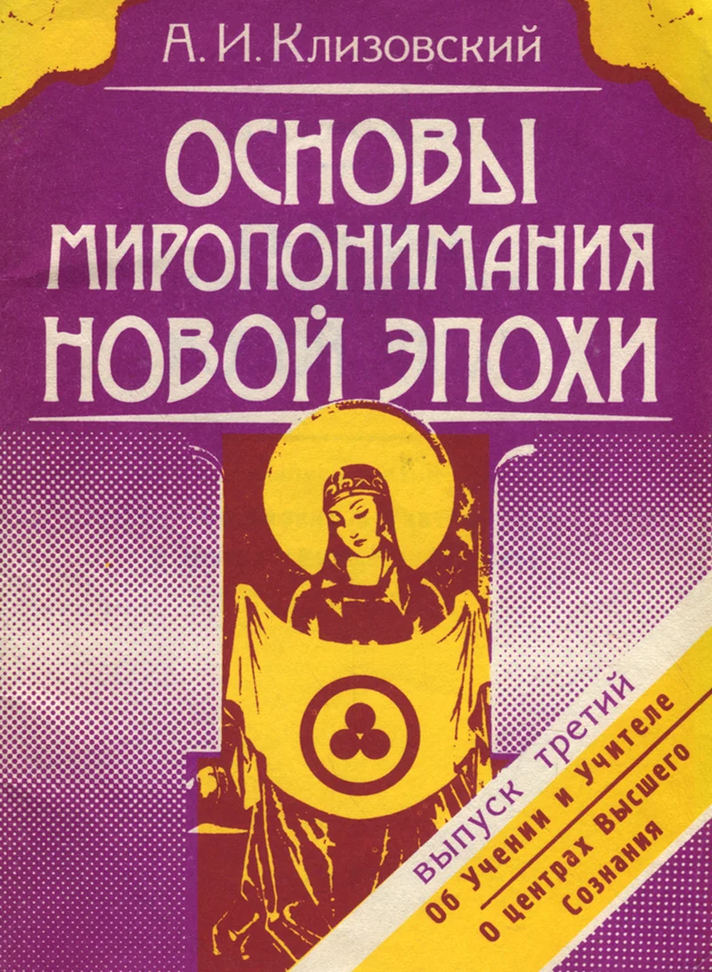 Основы миропонимания Новой Эпохи. Osnovõ miroponimanija Novoi Epohi - Aleksandr Klizovskii