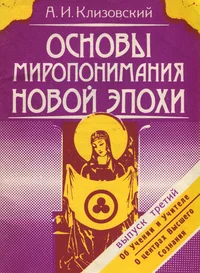 Основы миропонимания Новой Эпохи. Osnovõ miroponimanija Novoi Epohi