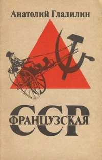 Французская Советская Социалистическая Республика. Frantsuzskaja Sovetskaja Sotsialistitšeskaja Respublika