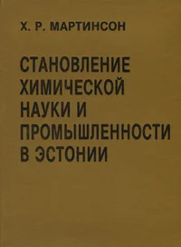 Становление химической науки и промышленности в Эстонии. Stanovlenije himitšeskoi nauki i promõšlennosti v Estonii